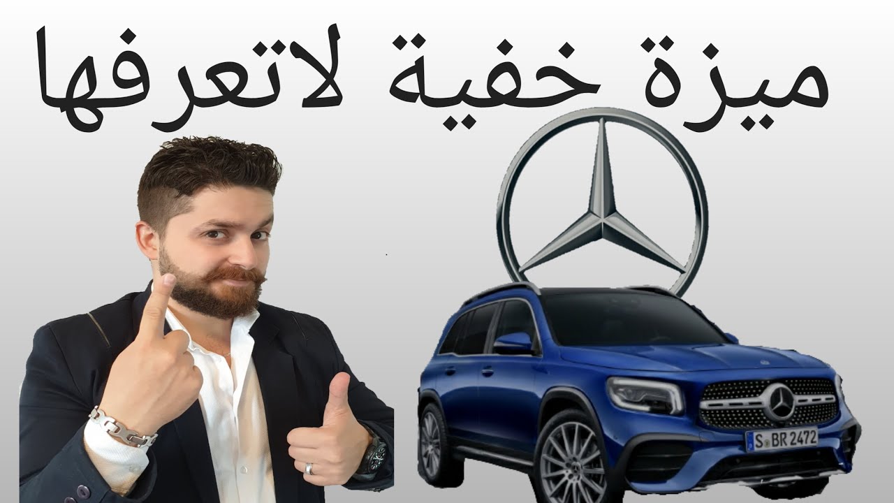 ميزة خفية بالمرسيدس - لايعرفها الكثيرون The hidden Mercedes feature - you never know about it