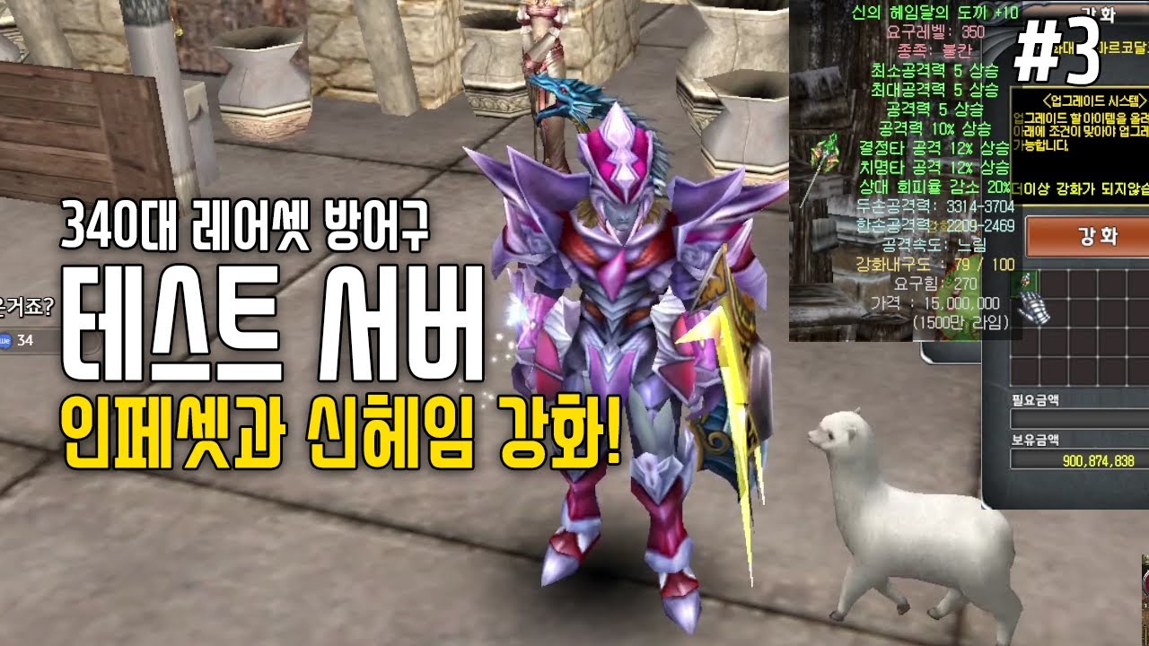 테스트 서버 탐방 3편 [인페셋 신헤임 강화] | 라그하임 Laghaim