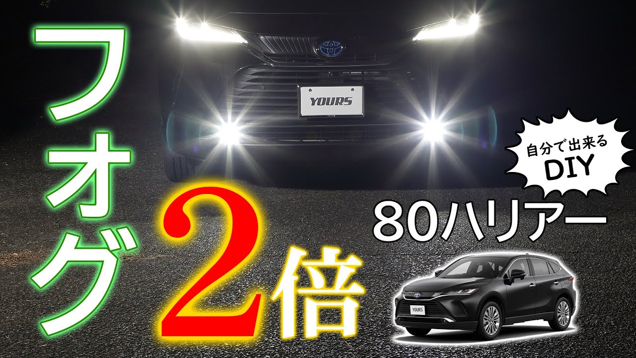 【新型ハリアー】明るさ2倍！ポン付けで取付簡単なLEDフォグ交換バルブ その明るさに驚きました！80系ハリアー専用純正LEDフォグ交換バルブ