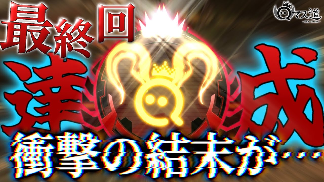 【伝説】毎日10時間、本気でランクに挑んだ結果無双し過ぎて、最終回でまさかの結果になってしまった…Qマス道2‐最終回‐