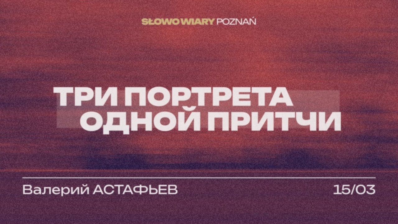 Три портрета одной притчи | Валерий Астафьев | 15.03.2026