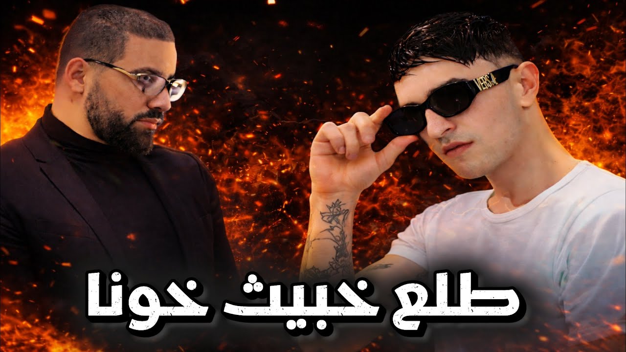 بسيكو ام يوضح شنيا قصد انيس كي جبد الأب