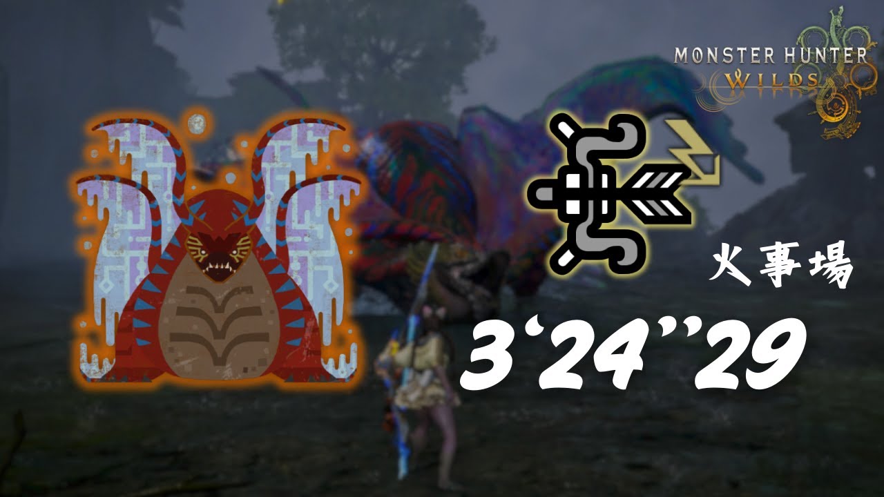 MHWilds PS5 歴戦王ウズ・トゥナ × 弓 (貫通矢) 火事場 3’24