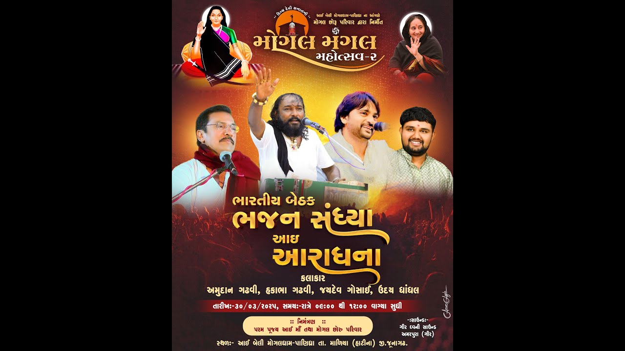 LIVE 🔴 : મોગલ મંગલમહોત્સવ-ર I ભજન સંધ્યા આરાધના I અમુદાન ગઢવી, હકાભા ગઢવી, જયદેવ ગોસાઈ, ઉદય ધાંધલ
