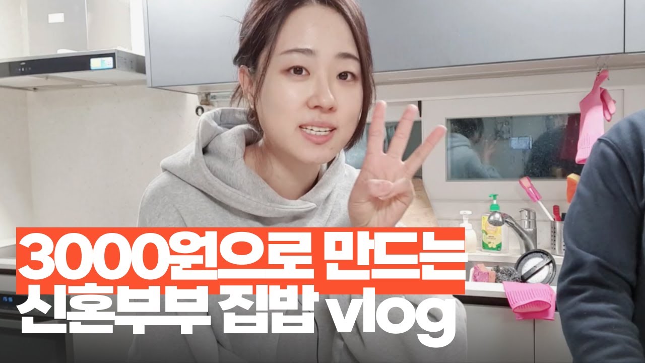 식비절약 신혼부부 집밥 best3 브이로그 (근데 남편이 해주는..)