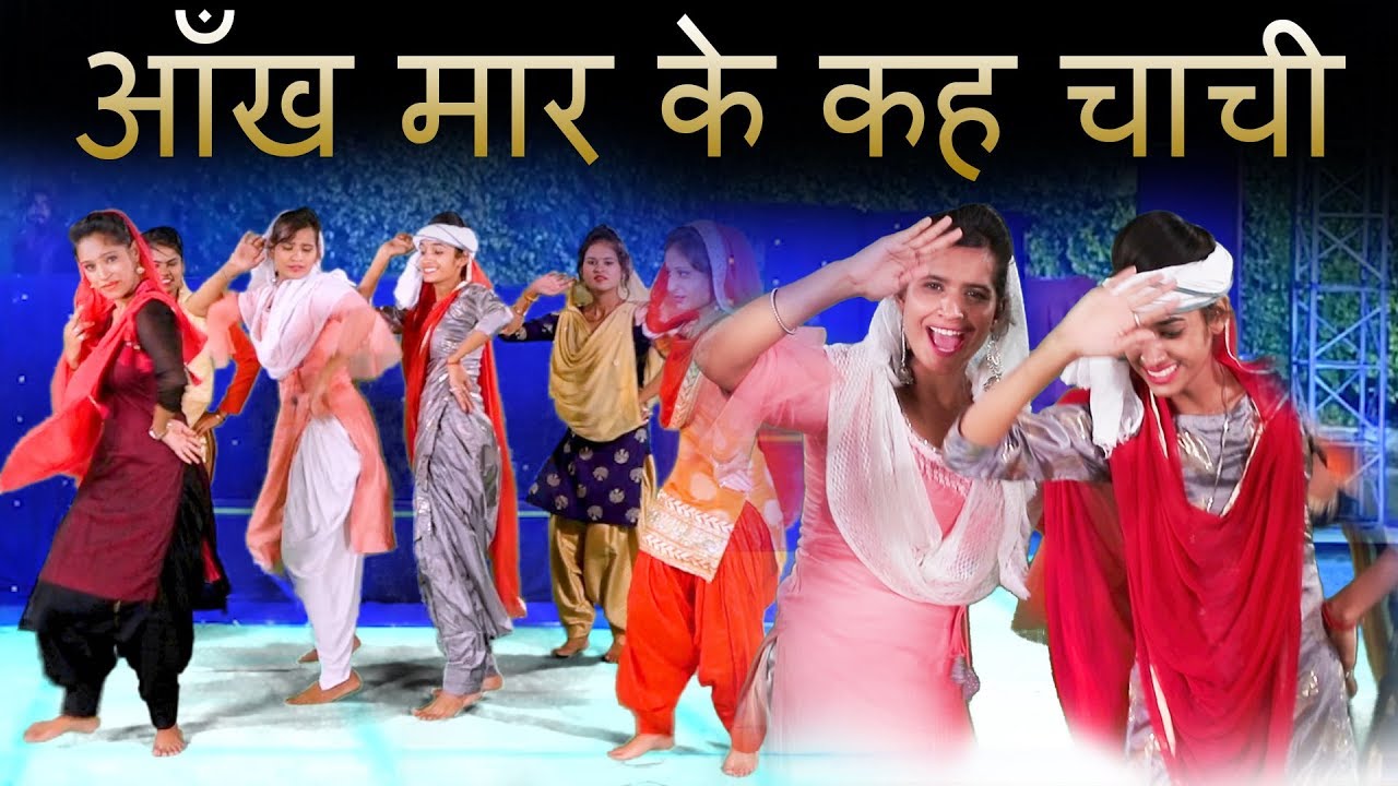 आँख मार के कह चाची | Haryanvi Folk Song-116 | Anju & Indu Sharma | हरियाणवी लोकगीत