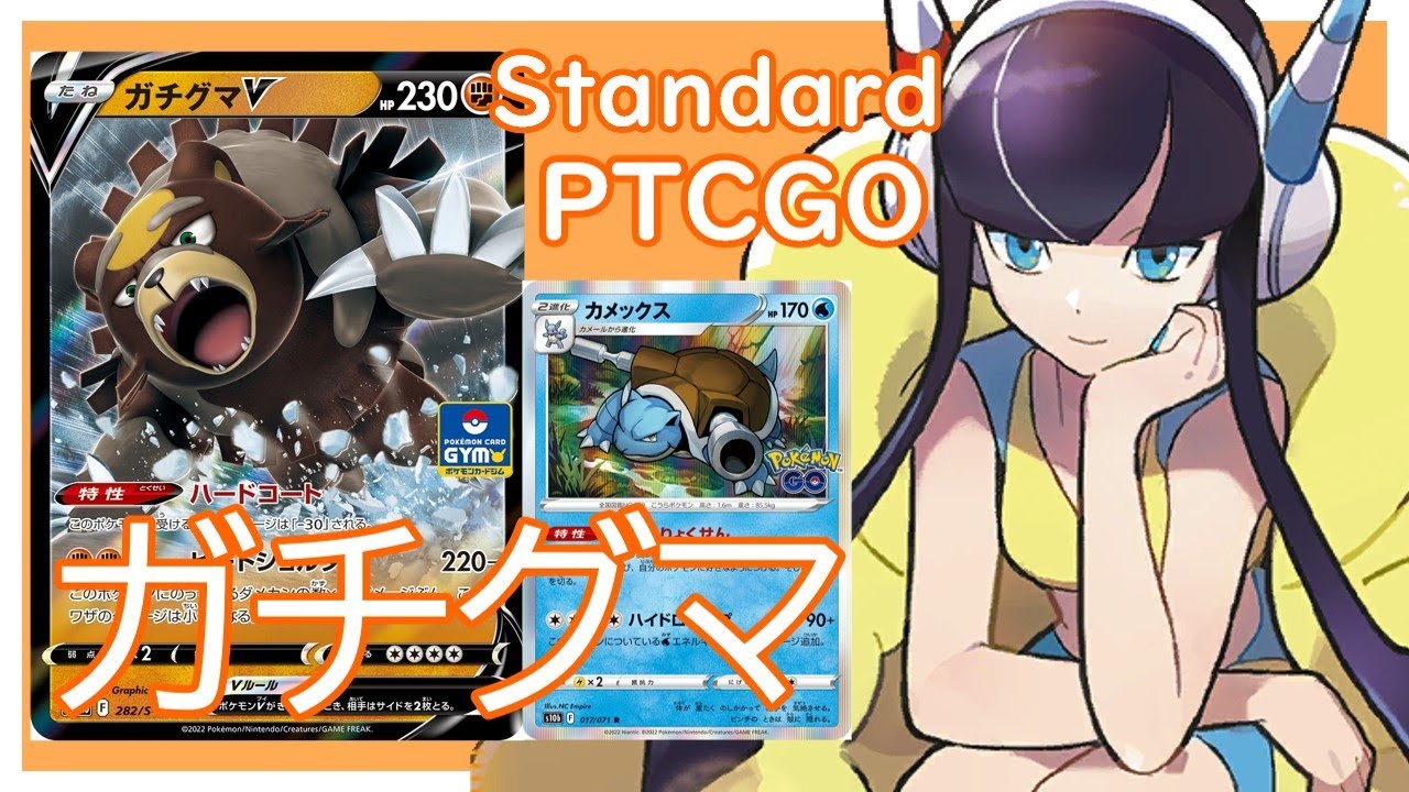 【ポケカ(PTCGO)】最大160軽減！回復が火力上昇にも？ガチグマVカメックス(Standard)【ゆっくり】