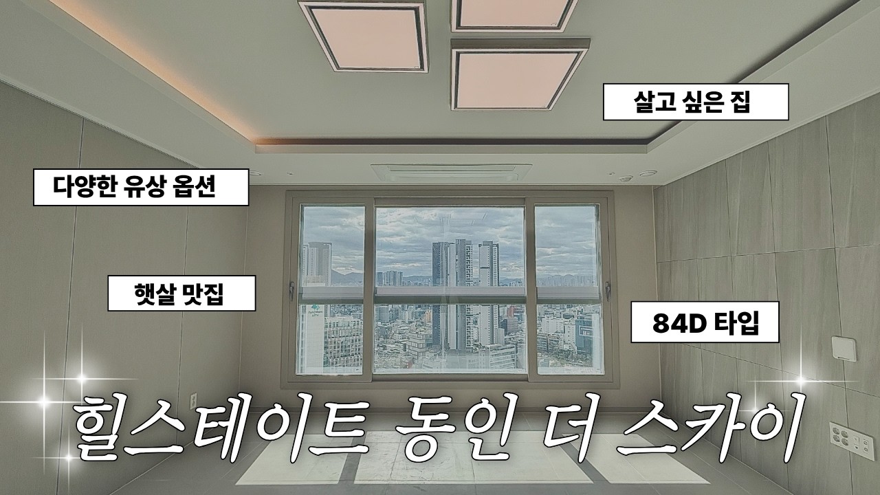 #힐스테이트동인더스카이│판상형 풀옵션 내부영상│📞010-5416-2479📞