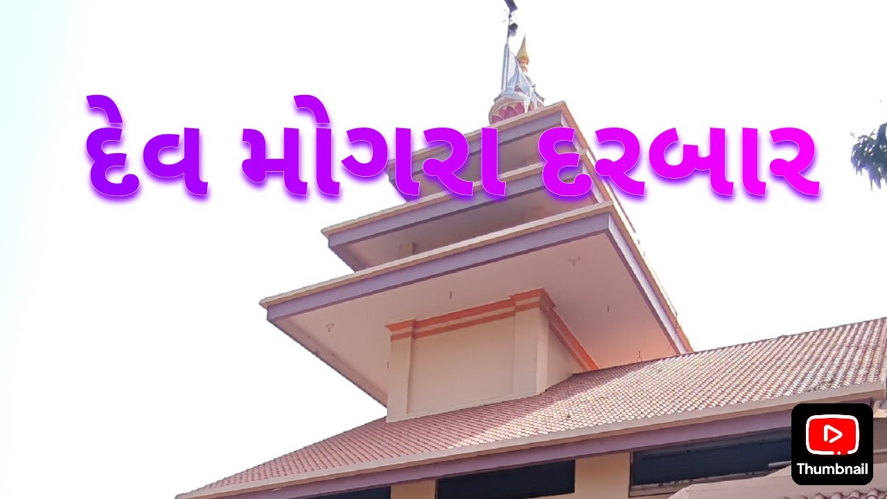 Dev Mogra Mata Mandir[Narmada Gujarat]Saatpuda Hills.#Devmogramandir#devmogratemple#tourist#tour