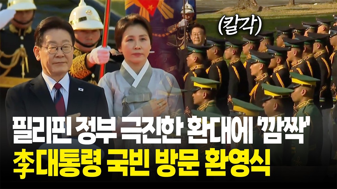 필리핀 정부의 극진한 환대에 '깜짝'...李대통령 국빈 방문 환영식