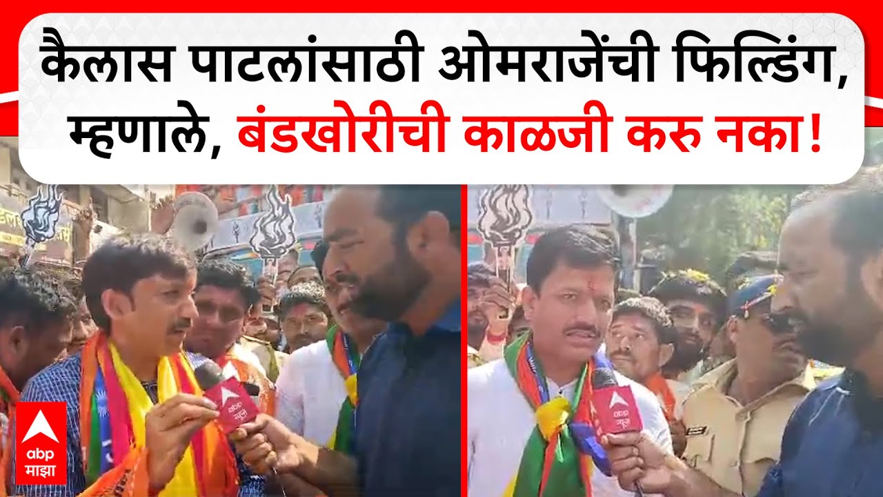 Omraje Nimbalkar : कैलास पाटलांसाठी ओमराजेंची फिल्डिंग, म्हणाले, बंडखोरीची काळजी करु नका!