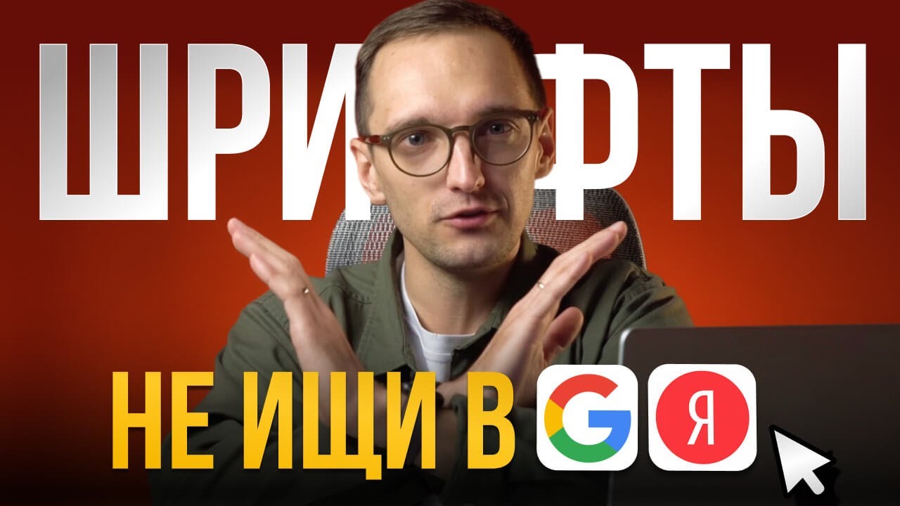 ШРИФТ Как Скачать Бесплатно? Где найти Красивые шрифты для дизайна? Инструкция за 5 минут