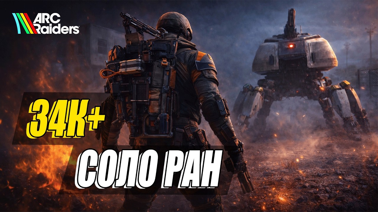 Урон Бомбардирам - соло ран на 34К+ очков | Arc Raiders
