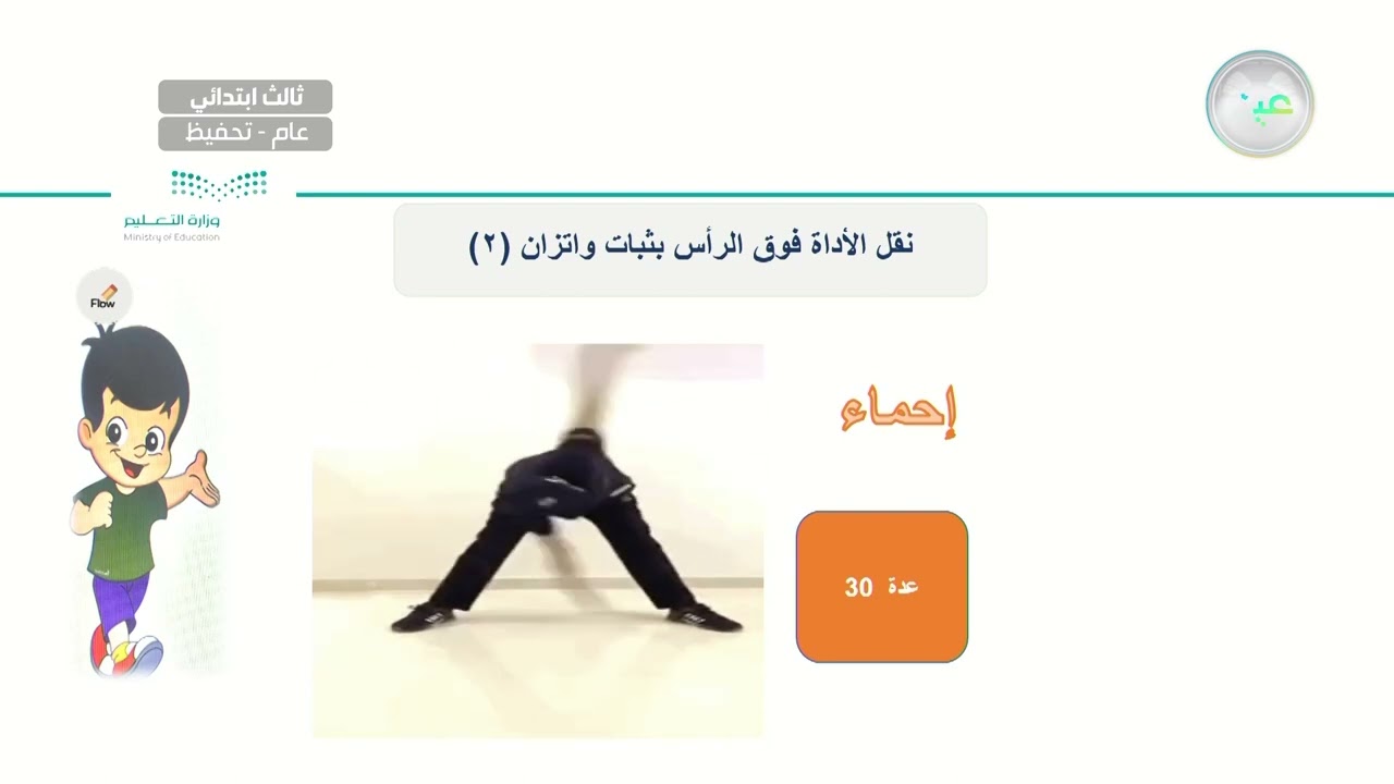 نقل الأداة فوق الرأس بثبات واتزان 2 - التربية البدنية والدفاع عن النفس - ثالث ابتدائي