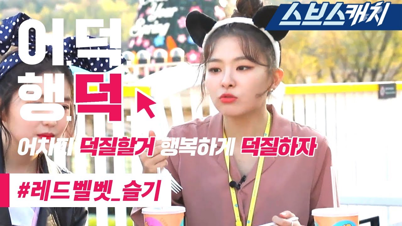 레드벨벳 슬기와 놀이공원에 가면 이런느낌..? 《입덕영상 / 어덕행덕 / 스브스캐치》