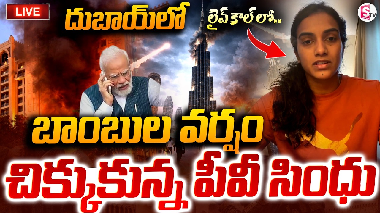 🔴LIVE : దుబాయ్ లో బాం-బు-ల వర్షం | PV Sindhu Stuck in Dubai | ISRAEL & IRAN War | Donald Trump