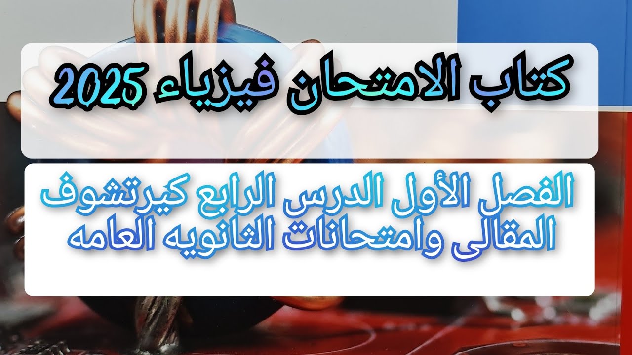 حل كتاب الامتحان فيزياء 2025 3ث الفصل الأول الدرس الرابع كيرتشوف المقالى وامتحانات الثانويه العامه
