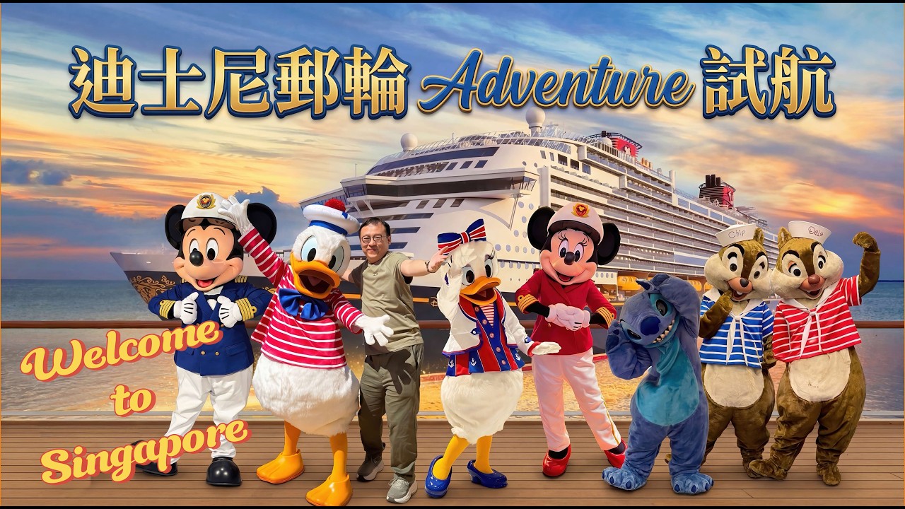 終於嚟到亞洲區，迪士尼郵輪Adventure試航體驗