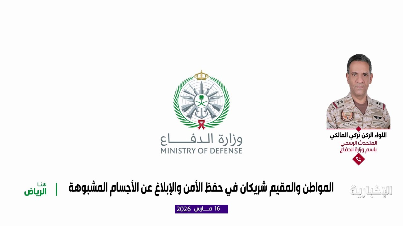 مداخلة متحدث وزارة الدفاع بشأن خدمة الإبلاغ عن المشاهدات الجوية المشبوهة
