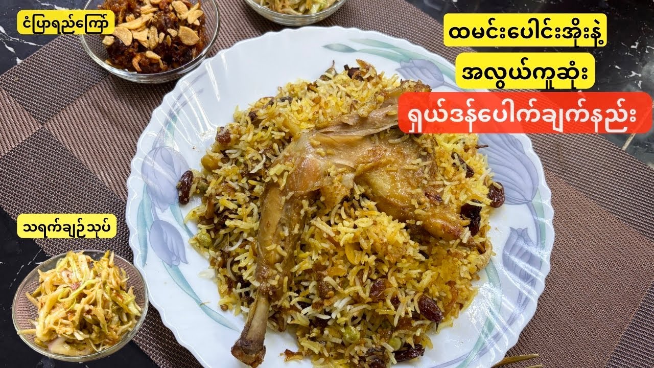ပေါင်းအိုးနဲ့ချက်တဲ့ ရှယ် ဒန်​ပေါက် 😋 (Easiest Chicken Biryani recipe)