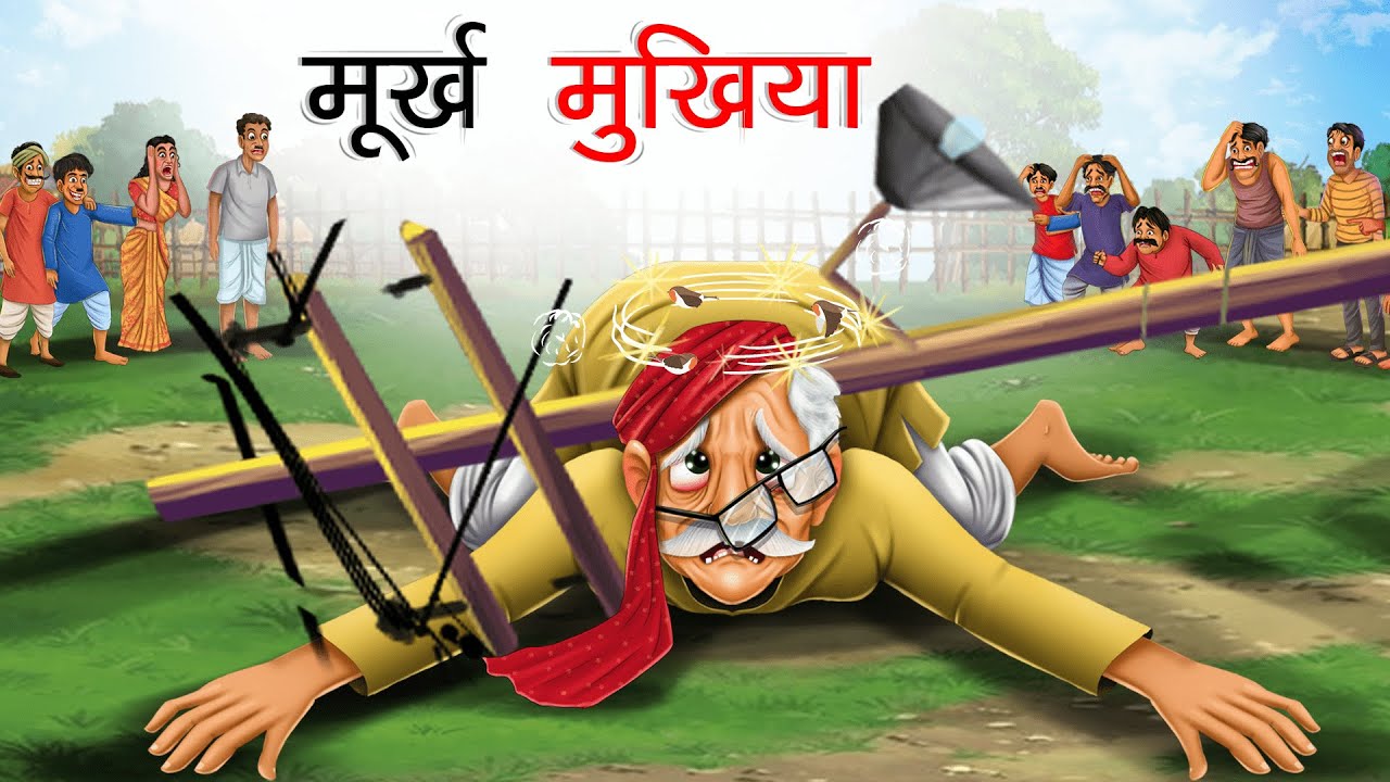 मूर्ख मुखिया | MURKH MUKHIYA | HINDI KAHANIYA | HINDI STORIES