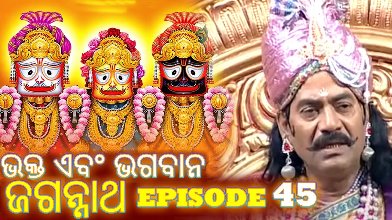 Shree Jagannath - Episode 45 || ଏପିକ୍ କାହାଣୀ | ଓଡିଆ ଭକ୍ତ - Oriya Shree Jagannath Katha #jagannath