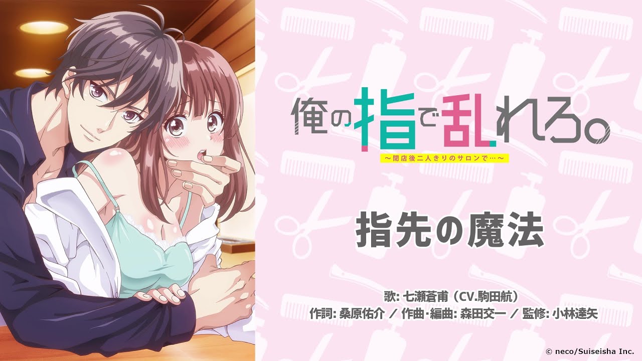 【公式】≪オンエア版≫七瀬蒼甫（CV.駒田航）『指先の魔法』アニメ「俺の指で乱れろ。～閉店後二人きりのサロンで...～」主題歌フル
