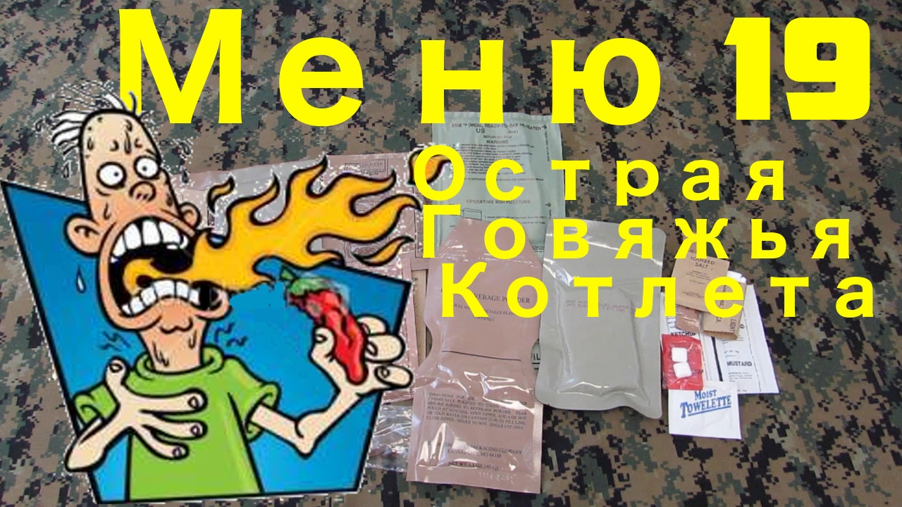 🔥 Сухпаек MRE - Меню 19. 