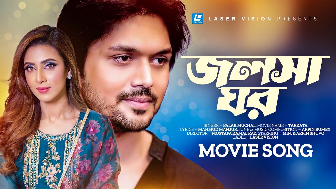 Jolsha Ghor | জলসা ঘর | Palak Muchal | Arfin Rumey | Arfin Shuvo| Mim | Tarkata | Bangla Movie Song