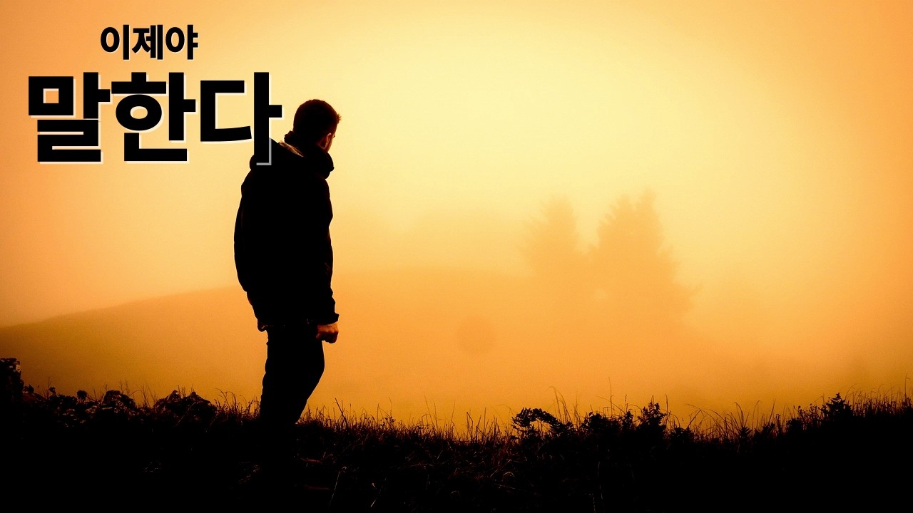 고생 많았다 친구야… 이제야 말한다