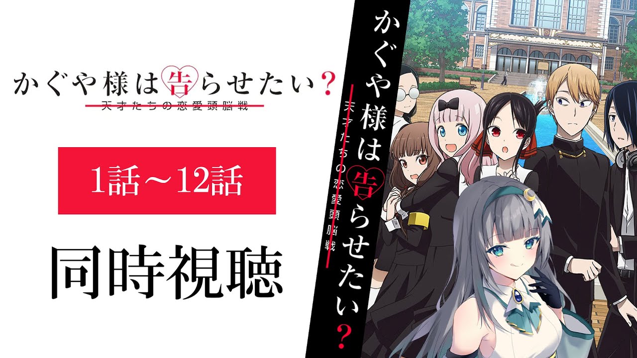 【同時視聴】「かぐや様は告らせたい～天才たちの恋愛頭脳戦～」2期全話1話～12話を初見！アニメリアクション【水月りうむ/VTuber】