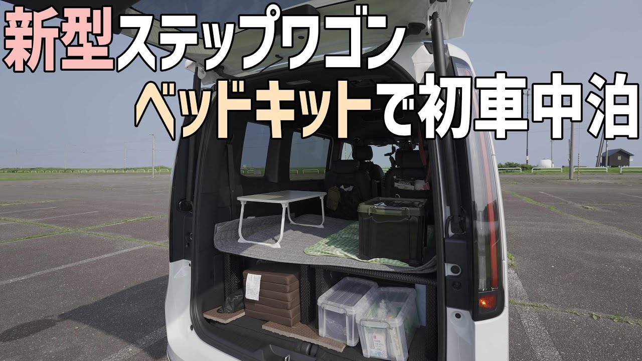 新型ステップワゴンにベッドキットを装着して初めての車中泊！真夏の北海道で涼しい無料キャンプ場