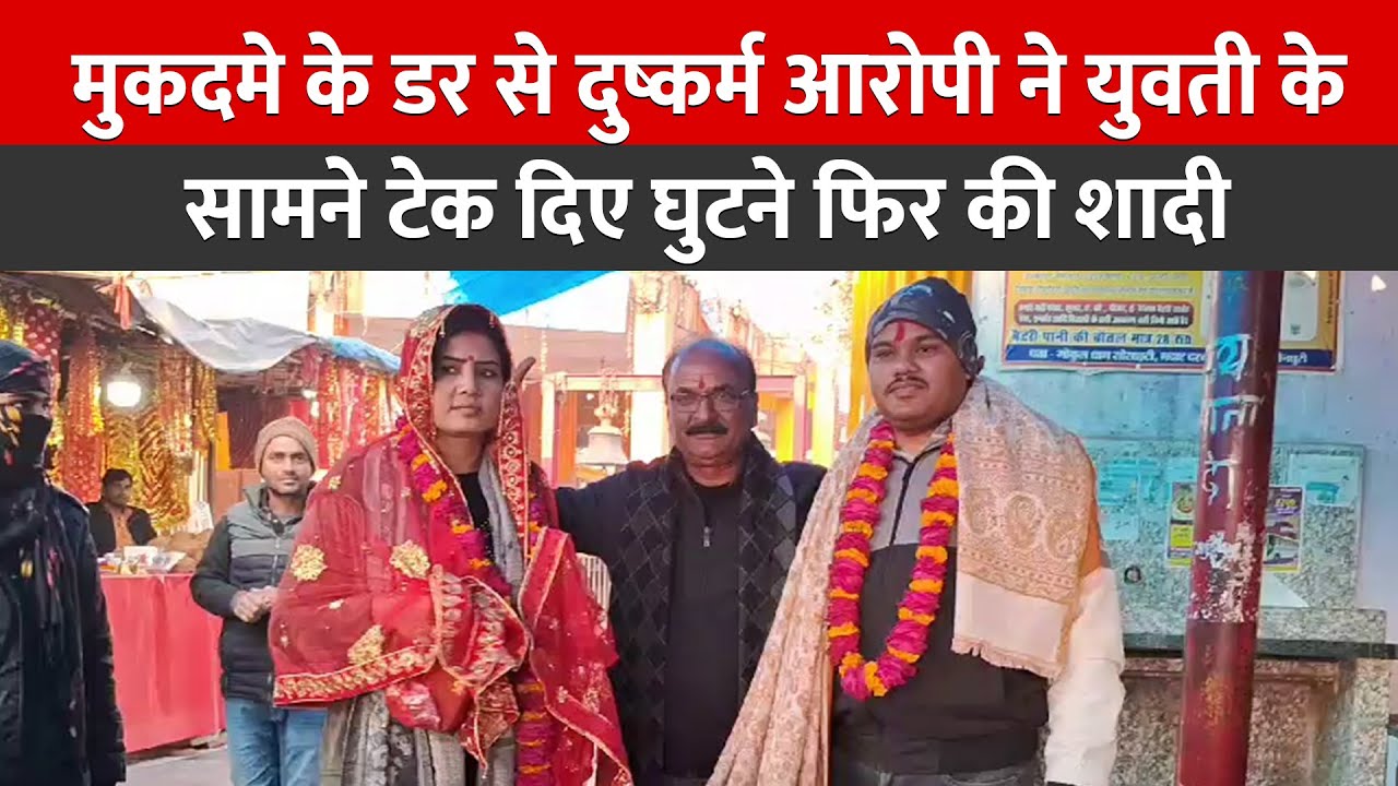 मैनपुरी में पीड़िता से आरोपी ने वकील के सामने मंदिर में रचाई शादी