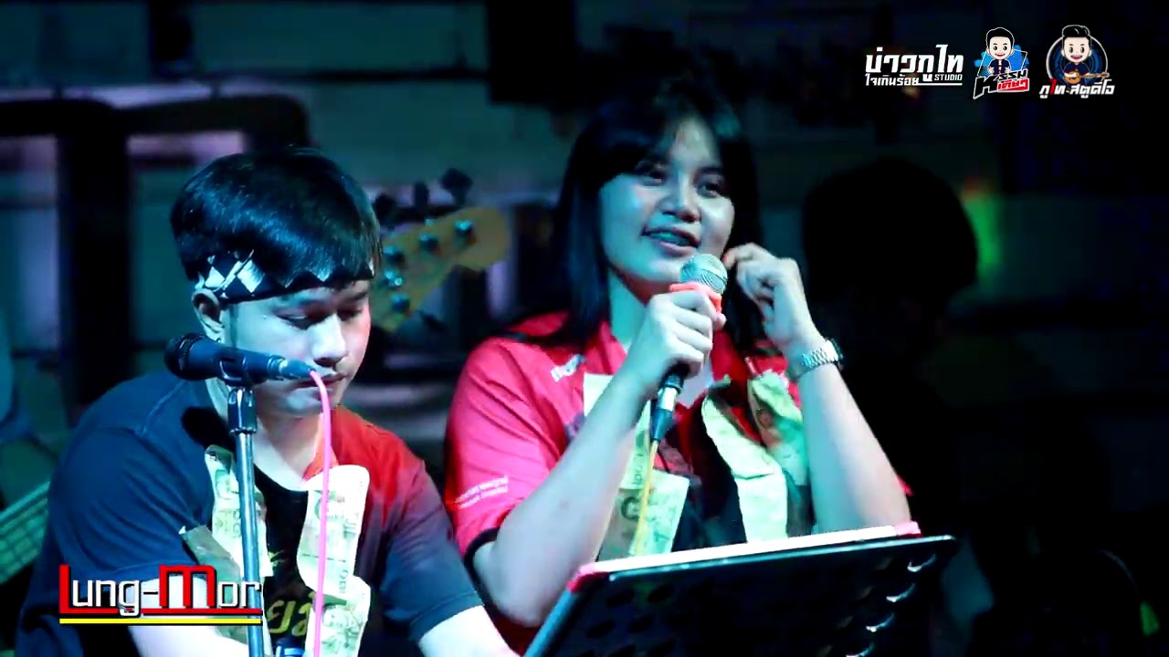 สาวน้ำพองฮ้องไห้-ผัวมา-เซิ้ง- Cover บิ๋ว พรประภา สมสุข : วงอ้ายมีผัวแล้ว ร้าน (หลัง-มอ)
