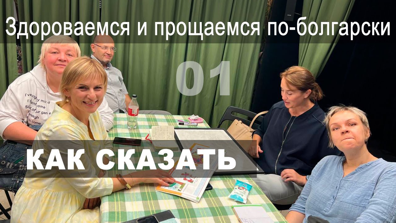 Как сказать по-болгарски. Здороваемся и прощаемся. Первая встреча разговорного клуба
