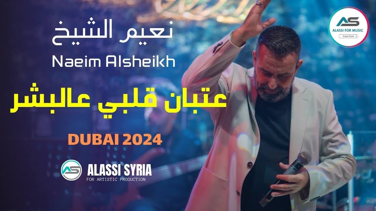 Naeim AlSheikh - Aatban Albi [Haflat Dubai 2024] / نعيم الشيخ - عتبان قلبي