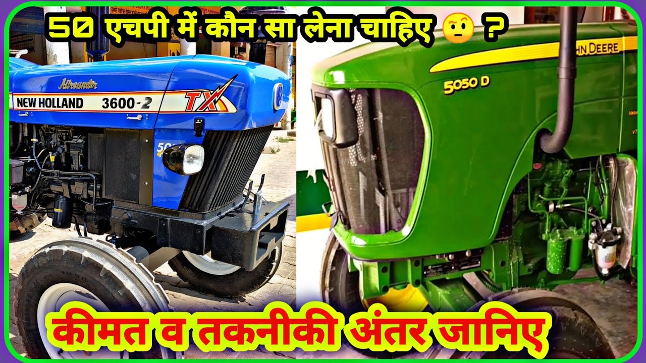 John Deere 5050D vs NewHolland 3600-2 Allrounder Plus | 50 HP Tractor | review, feature comparison