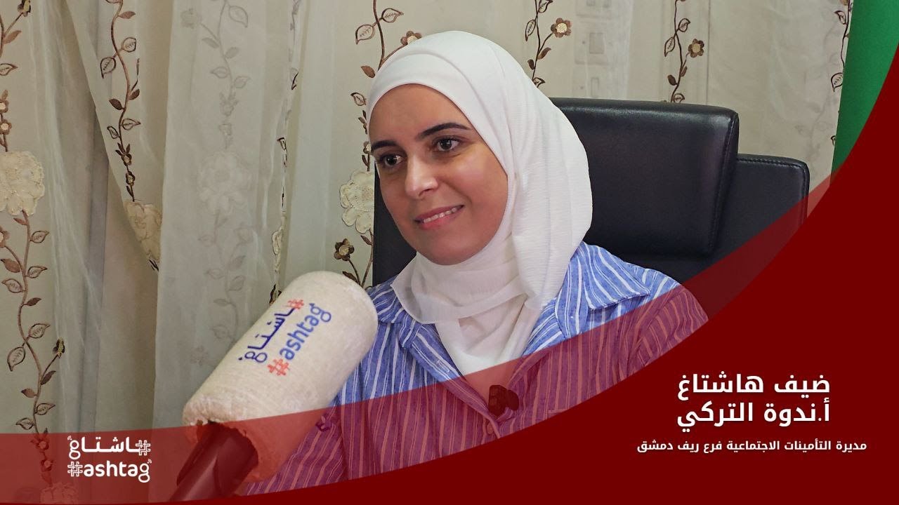 هاشتاغ يستضيف مديرة التأمينات الاجتماعية في ريف دمشق