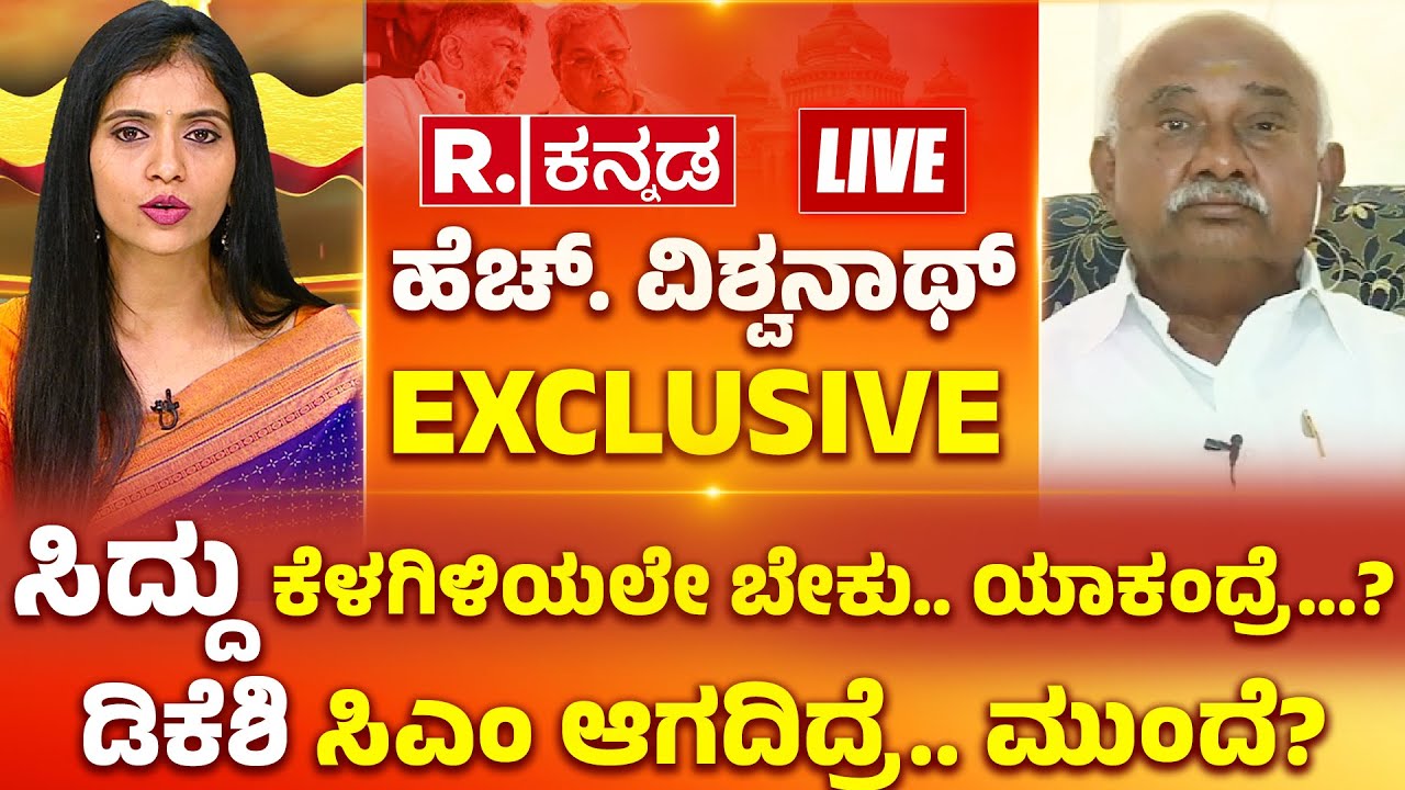 H. Vishwanath EXCLUSIVE: ‘ಡಿಕೆಶಿ​ಗೆ ಪಟ್ಟಾಭಿಷೇಕ ಆಗೋದು ಖಚಿತ’, ಸಿದ್ದು ವಿರುದ್ಧ ಹೆಚ್​.ವಿಶ್ವನಾಥ್ ಗುಡುಗು