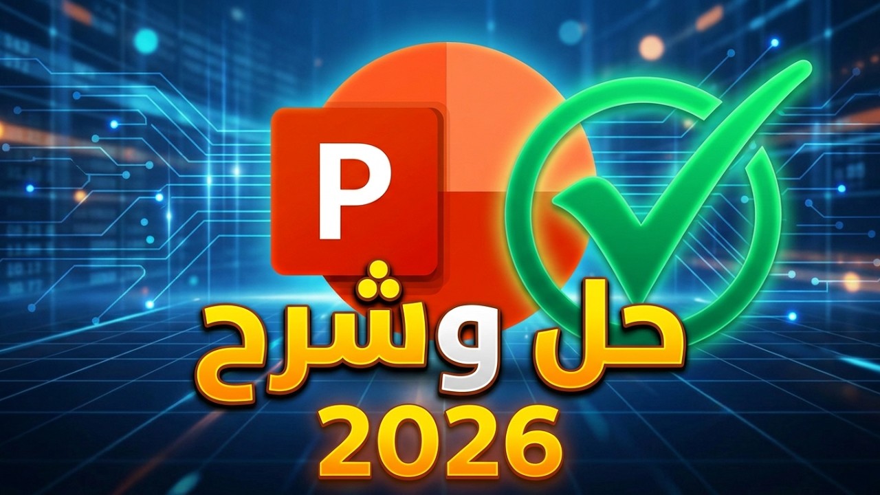 شرح و حل اسئلة بوربوينت ( PowerPoint ) تحول رقمي عربي