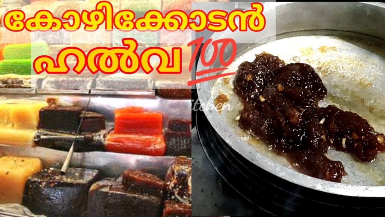 ഒറിജിനൽ കോഴിക്കോടൻ ഹൽവ ഉണ്ടാക്കുന്നത് കാണണോ 😍|| 💯Perfect Kozhikodan Halwa Recipe In Malayalam
