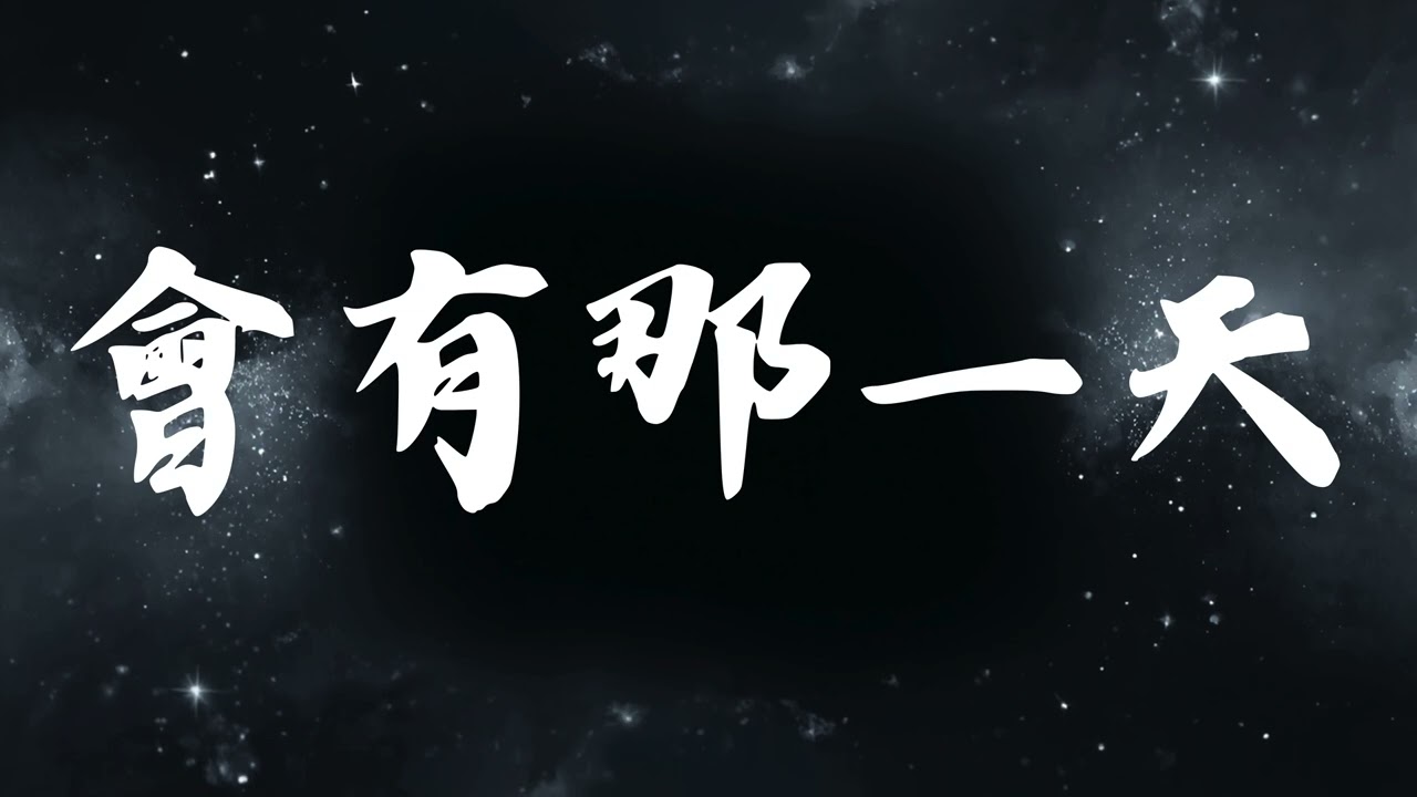 🔥 會有那一天  | 原唱：小西門   |  (Musical Covear) 吉｜2026最新 🎧 AI翻唱 ｜抒情｜歌詞｜抖音歌曲