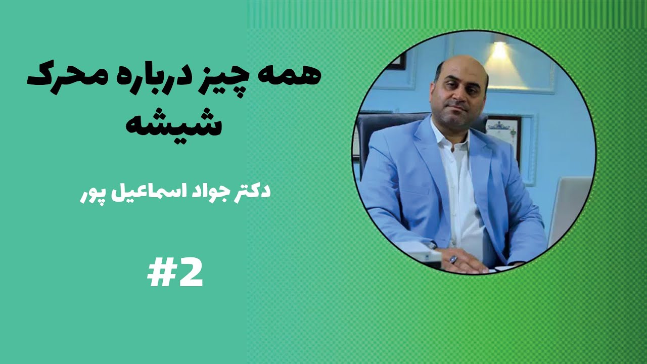 همه چیز درباره محرک شیشه - پادکست شماره دو