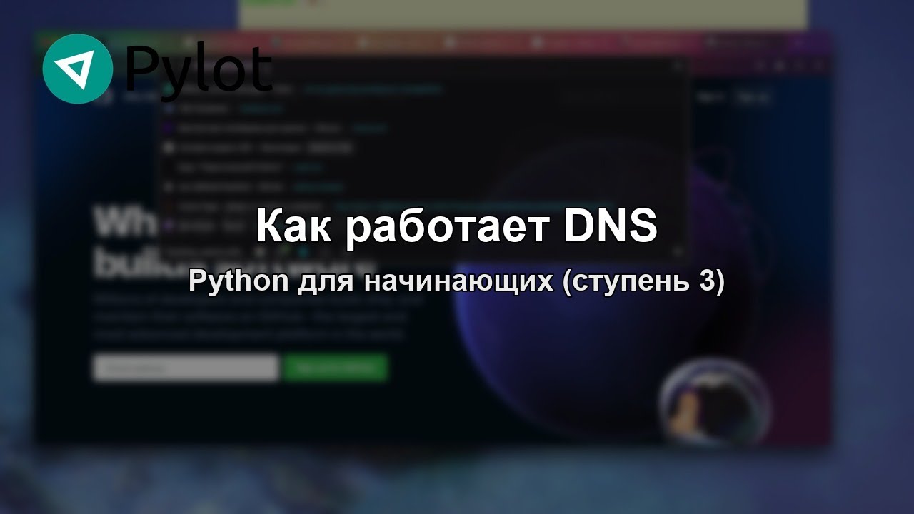Как работает DNS