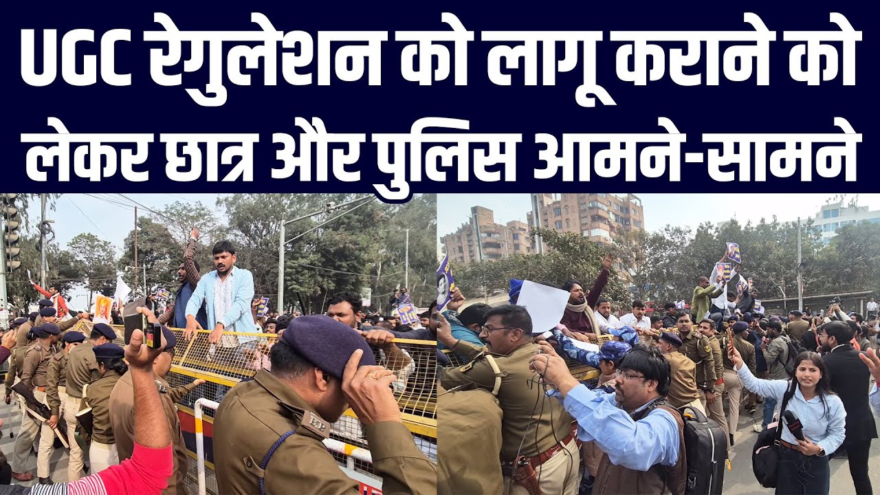 UGC रेगुलेशन को लागू कराने को लेकर पटना की सड़कों पर छात्र और पुलिस आमने-सामने