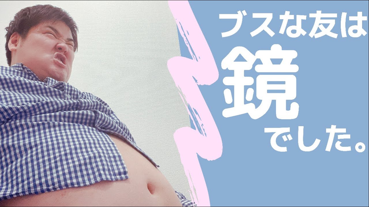 穴には棒を、ブスにはブスを。