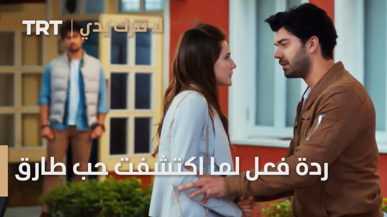 مسلسل لا تترك يدي الحلقة 49 | ردة فعل عذراء لما اكتشفت حب طارق لها