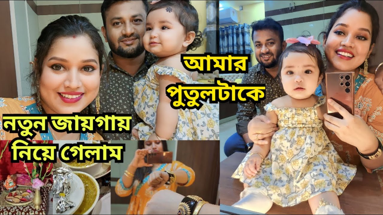 মেহু এখন থেকেই আমার কষ্ট বোঝে❤️||সপরিবারে বেড়িয়ে পড়লাম একটা শুভ দিনে🤗 সবাই মেহুকে   অনেক আদর করলো
