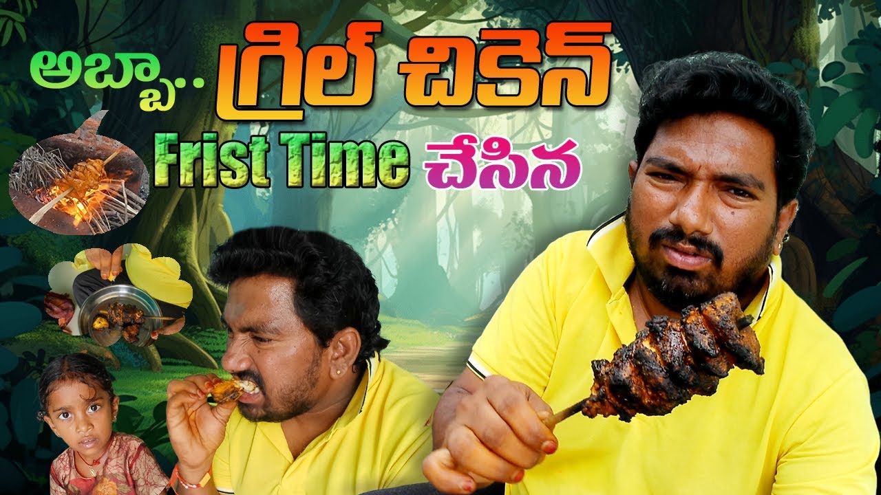 మేము ఫస్ట్ టైమ్ చికెన్ గ్రిల్ చేశాం! 🍗🔥I @Veeru Yadav I Making in Village Stove