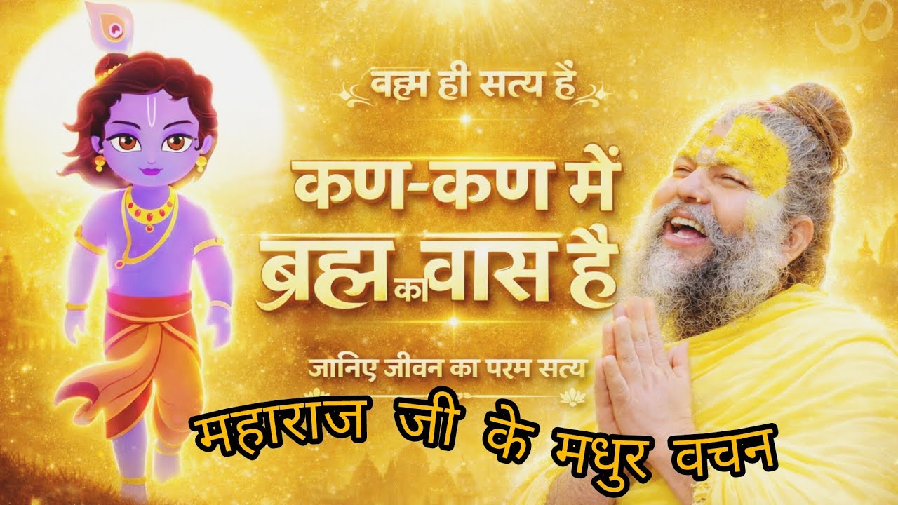कण-कण में ब्रह्म का वास है | ब्रह्म ही सत्य है | अद्भुत सत्संग वचन